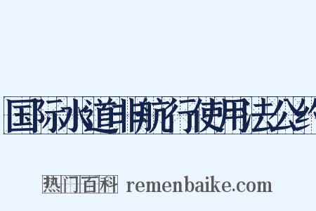 国际水道非航行使用法公约是什么意思的图片